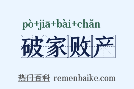 破家败产是什么意思的图片
